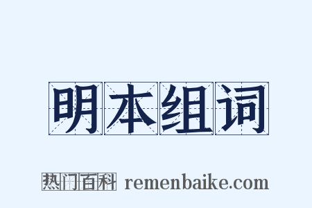 明本组词是什么意思的图片